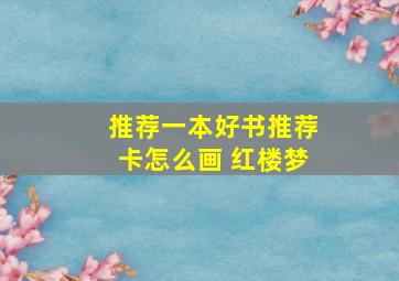 推荐一本好书推荐卡怎么画 红楼梦